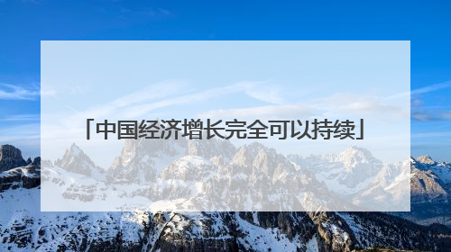 中国经济增长完全可以持续
