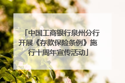 中国工商银行泉州分行开展《存款保险条例》施行十周年宣传活动
