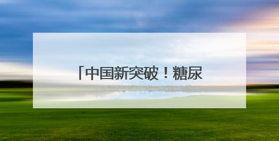 中国新突破！糖尿病攻克门槛从1400万骤降至50万元，5亿人迎新生
