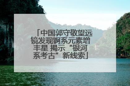 中国郭守敬望远镜发现锕系元素增丰星 揭示“银河系考古”新线索