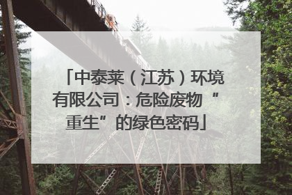 中泰莱（江苏）环境有限公司：危险废物“重生”的绿色密码