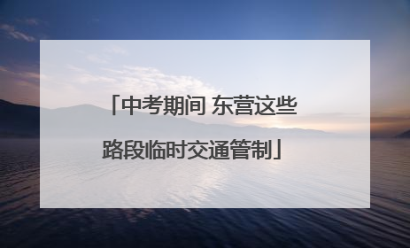 中考期间 东营这些路段临时交通管制