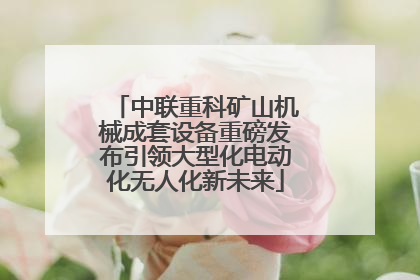 中联重科矿山机械成套设备重磅发布引领大型化电动化无人化新未来