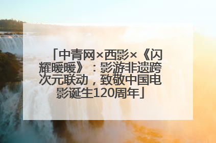 中青网×西影×《闪耀暖暖》：影游非遗跨次元联动，致敬中国电影诞生120周年
