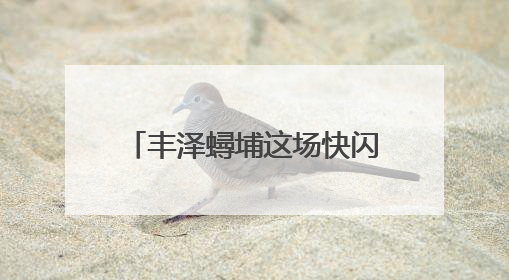丰泽蟳埔这场快闪太燃了！簪花围与红旗共庆“七一”
