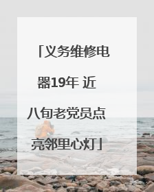 义务维修电器19年 近八旬老党员点亮邻里心灯