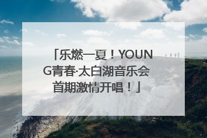 乐燃一夏！YOUNG青春·太白湖音乐会首期激情开唱！