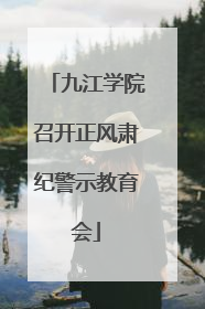 九江学院召开正风肃纪警示教育会