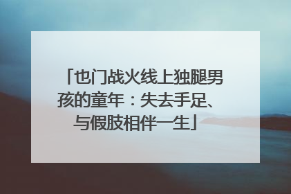 也门战火线上独腿男孩的童年：失去手足、与假肢相伴一生