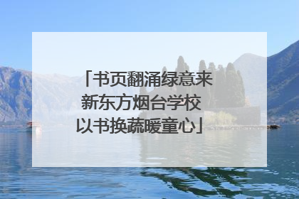 书页翻涌绿意来 新东方烟台学校以书换蔬暖童心
