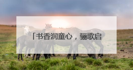 书香润童心，骊歌启华章——合肥市亳州路小学2025届毕业典礼见证成长时刻