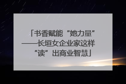 书香赋能“她力量”——长垣女企业家这样“读”出商业智慧