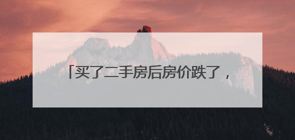 买了二手房后房价跌了，如今想置换，新房却涨价了｜100个买房故事