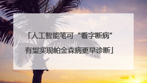 人工智能笔可“看字断病” 有望实现帕金森病更早诊断
