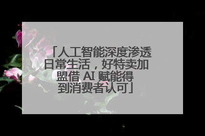 人工智能深度渗透日常生活，好特卖加盟借 AI 赋能得到消费者认可