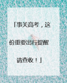 事关高考，这份重要出行提醒请查收！