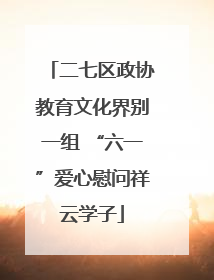 二七区政协教育文化界别一组 “六一”爱心慰问祥云学子