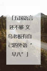 五国语言还不够 义乌老板有自己的外语“早八”