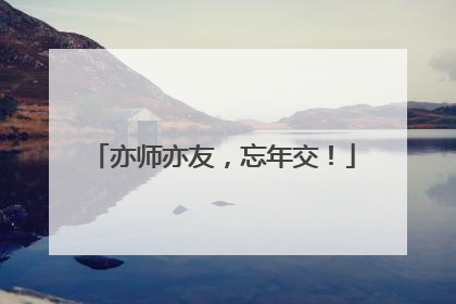 亦师亦友，忘年交！