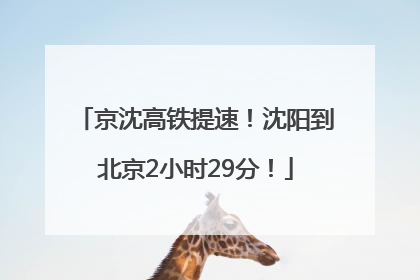 京沈高铁提速！沈阳到北京2小时29分！