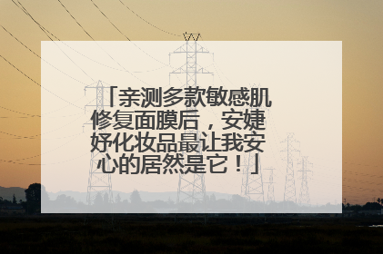 亲测多款敏感肌修复面膜后，安婕妤化妆品最让我安心的居然是它！