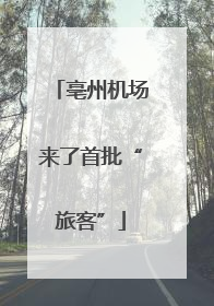 亳州机场来了首批“旅客”