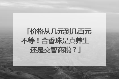 价格从几元到几百元不等！合香珠是真养生还是交智商税？