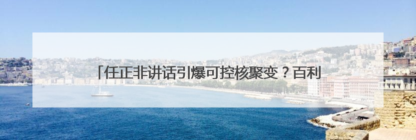 任正非讲话引爆可控核聚变？百利电气11天7板，上市公司频回应