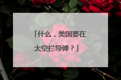 什么，美国要在太空拦导弹？