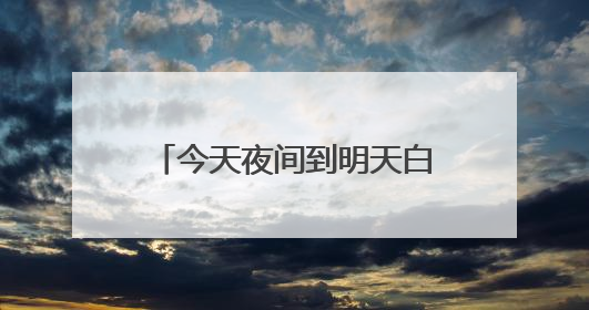 今天夜间到明天白天，贵州局地中到大雨个别乡镇大暴雨