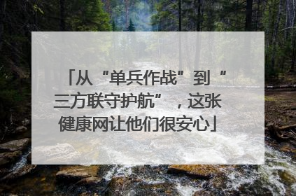 从“单兵作战”到“三方联守护航”，这张健康网让他们很安心