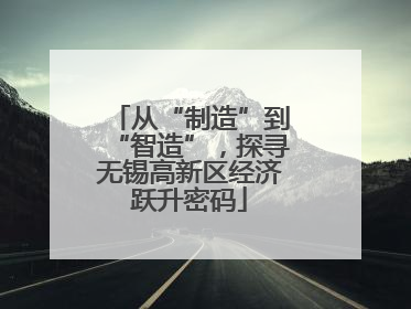 从“制造”到“智造”，探寻无锡高新区经济跃升密码