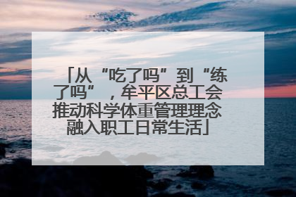 从“吃了吗”到“练了吗”，牟平区总工会推动科学体重管理理念融入职工日常生活