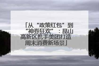 从“政策红包”到“神券狂欢”：昆山高新区携手美团打造周末消费新场景