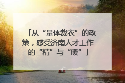 从“量体裁衣”的政策，感受济南人才工作的“精”与“暖”