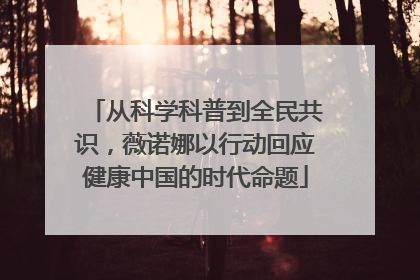 从科学科普到全民共识，薇诺娜以行动回应健康中国的时代命题