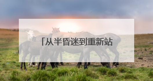从半昏迷到重新站立，95岁的她说：“活着真好！”