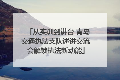 从实训到讲台 青岛交通执法支队述讲交流会解锁执法新动能