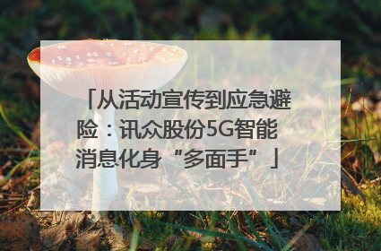 从活动宣传到应急避险：讯众股份5G智能消息化身“多面手”