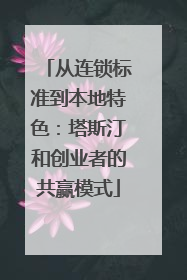 从连锁标准到本地特色：塔斯汀和创业者的共赢模式