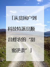 从贫困户到科技特派员顺昌蜂农的“甜蜜逆袭”