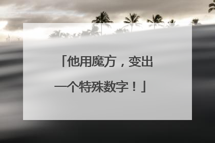 他用魔方，变出一个特殊数字！
