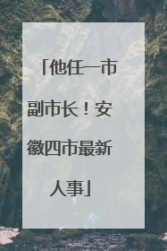 他任一市副市长！安徽四市最新人事
