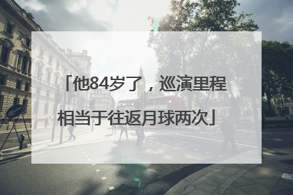 他84岁了，巡演里程相当于往返月球两次