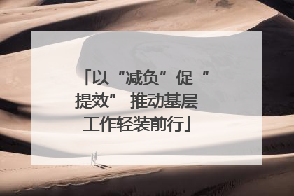 以“减负”促“提效” 推动基层工作轻装前行