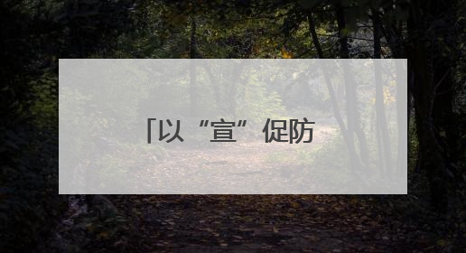 以“宣”促防 以“咨”促安 襄城区开展安全生产宣传咨询日活动