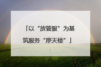 以“放管服”为基筑服务“摩天楼”