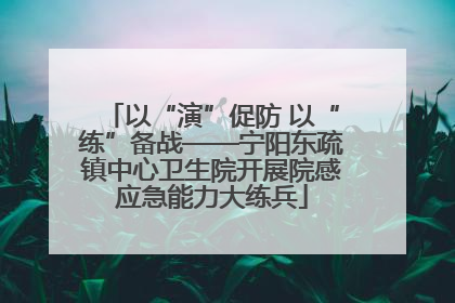 以“演”促防 以“练”备战——宁阳东疏镇中心卫生院开展院感应急能力大练兵