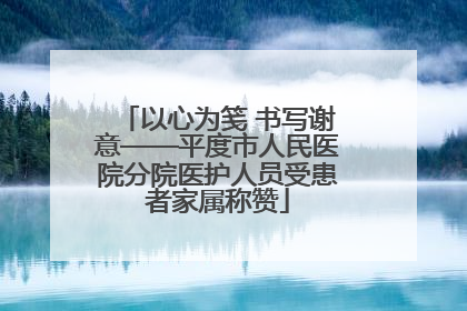以心为笺 书写谢意——平度市人民医院分院医护人员受患者家属称赞