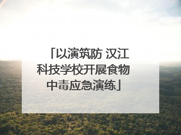 以演筑防 汉江科技学校开展食物中毒应急演练